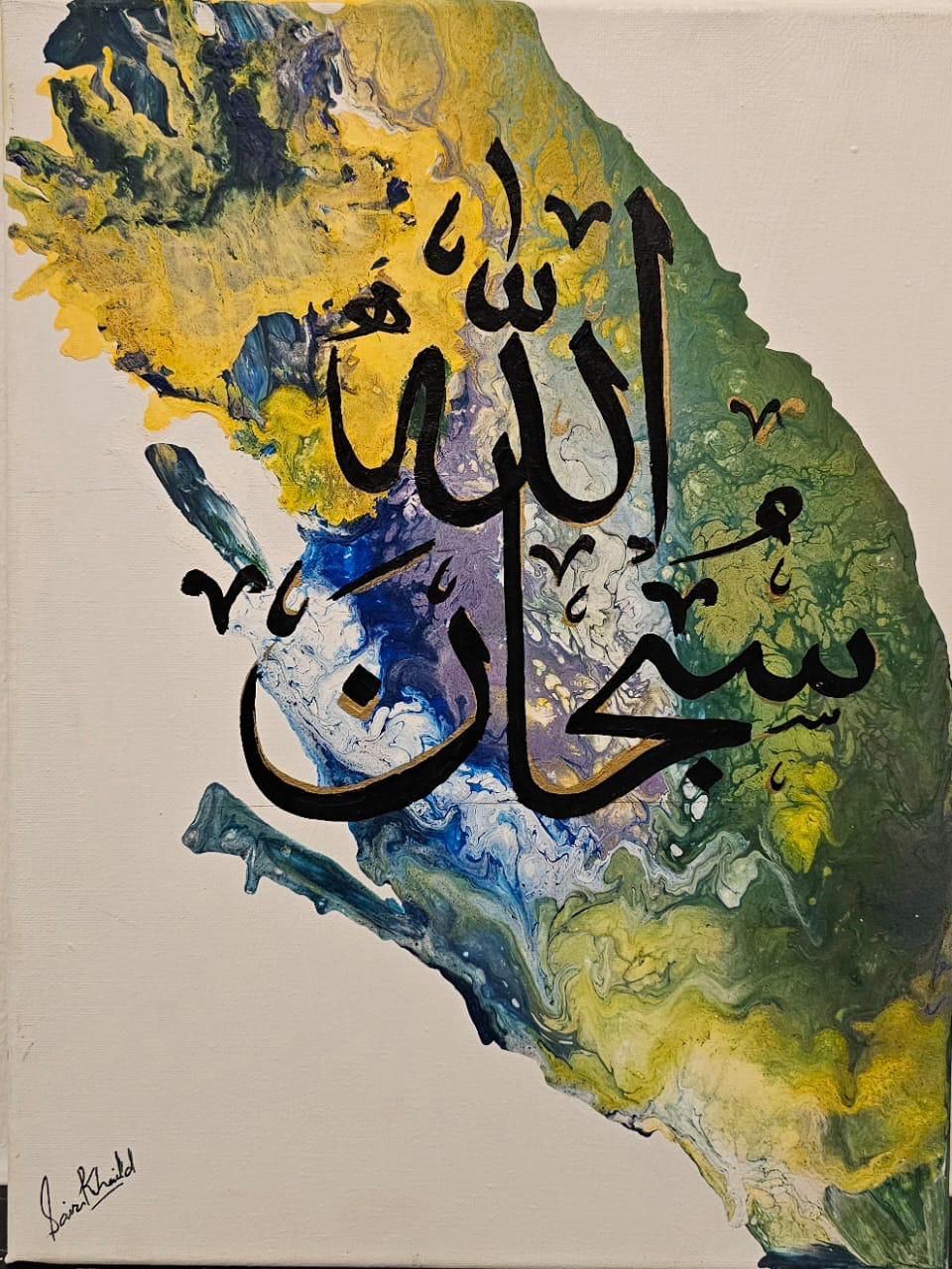 Handwritten Arabic Calligraphy| Islamic Zikr| SUBHANALLAH|